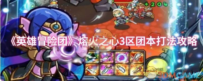 熔火之心3区团本打法攻略