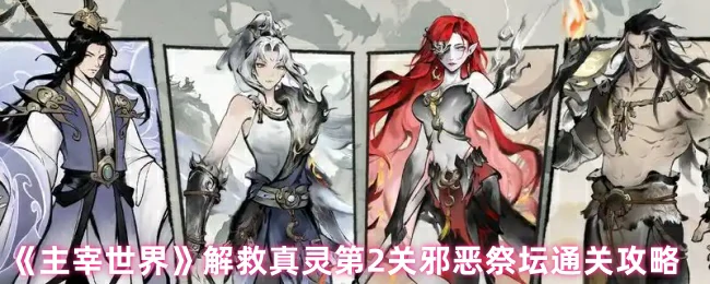 解救真灵第2关邪恶祭坛通关攻略