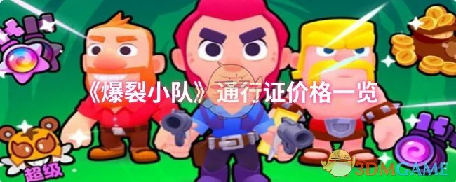 通行证价格一览