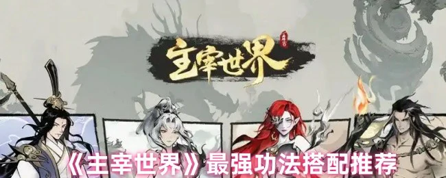 最强功法搭配推荐