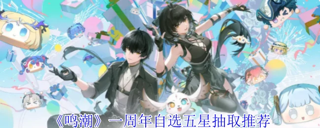一周年自选五星抽取推荐
