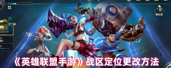 战区定位更改方法