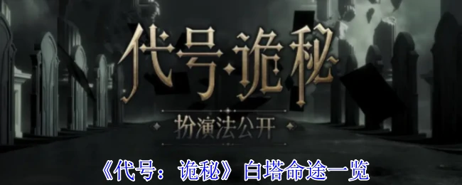 白塔命途一览
