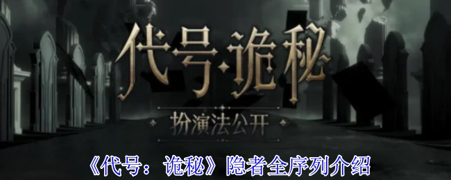 隐者全序列介绍