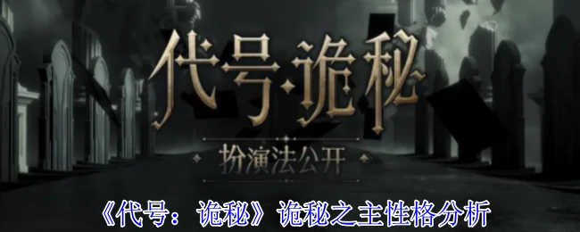诡秘之主性格分析