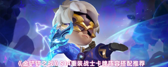 S14重装战士卡牌阵容搭配推荐