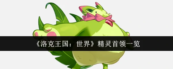 精灵首领一览