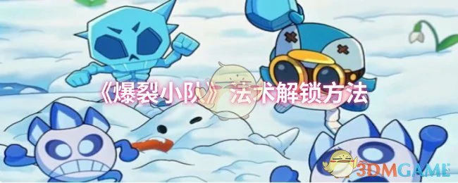 法术解锁方法