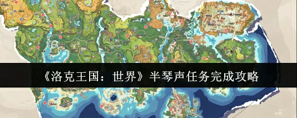 半琴声任务完成攻略