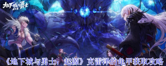 克雷泽的龟甲获取攻略