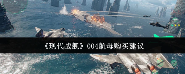 004航母购买建议