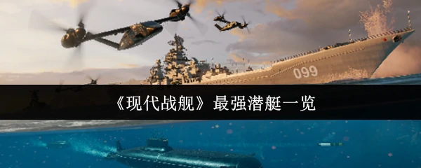 最强潜艇一览