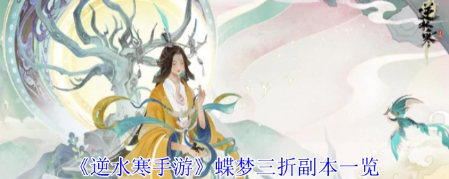 蝶梦三折副本一览