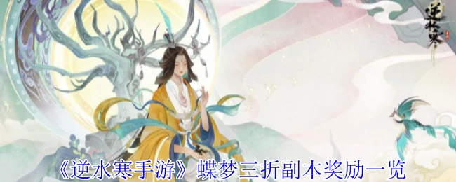 蝶梦三折副本奖励一览