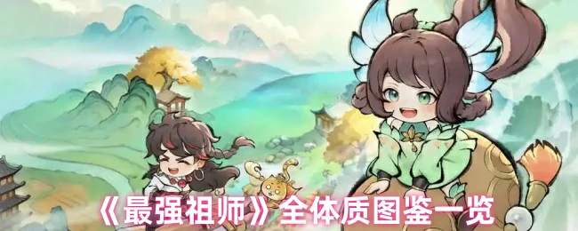 全体质图鉴一览