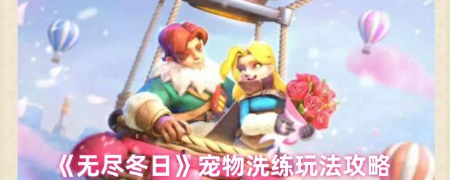 宠物洗练玩法攻略