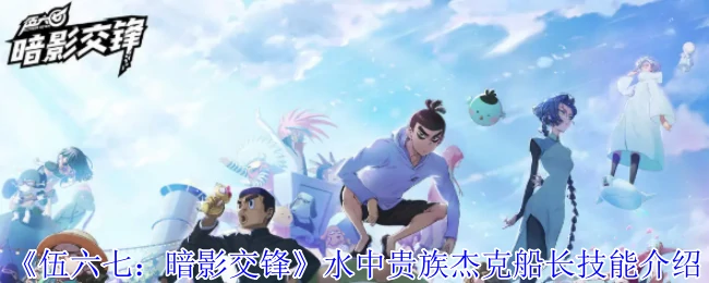 水中贵族杰克船长技能介绍