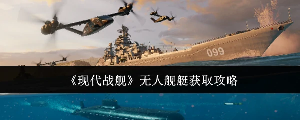 无人舰艇获取攻略