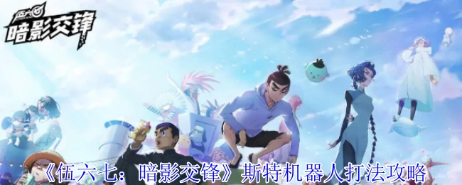 斯特机器人打法攻略