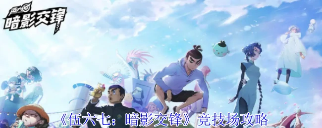竞技场攻略