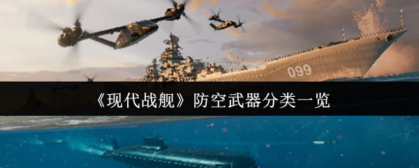 防空武器分类一览
