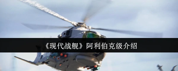 阿利伯克级介绍