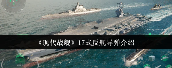 17式反舰导弹介绍