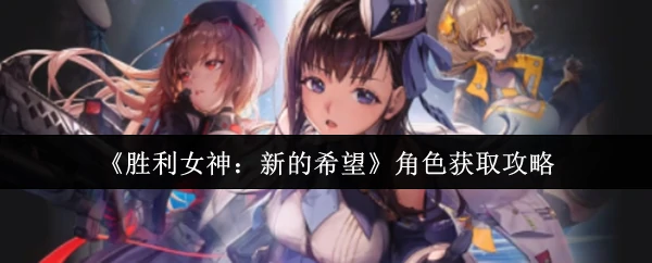 角色获取攻略