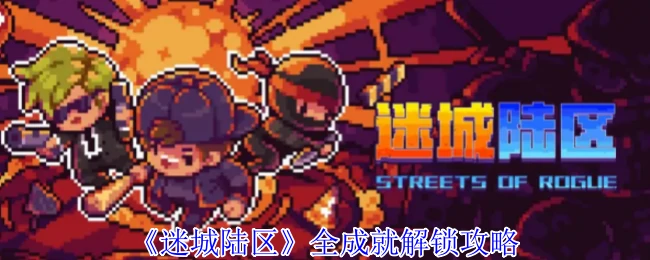 全成就解锁攻略