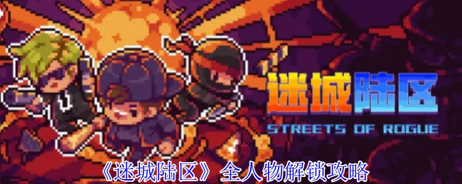 全人物解锁攻略