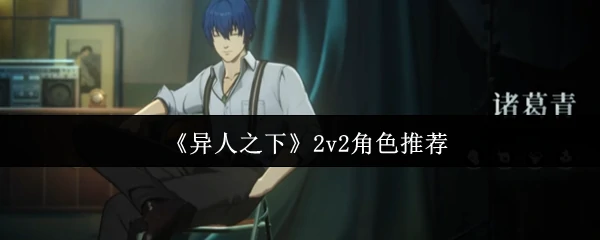 2v2角色推荐