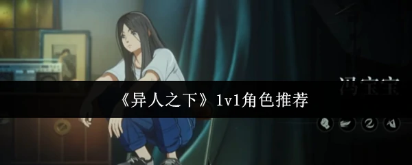 1v1角色推荐