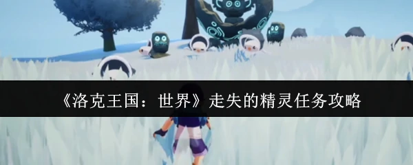 走失的精灵任务攻略