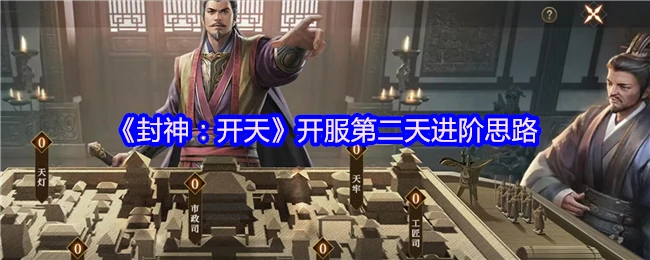 开服第二天进阶思路