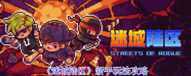 新手玩法攻略