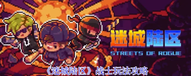 战士玩法攻略