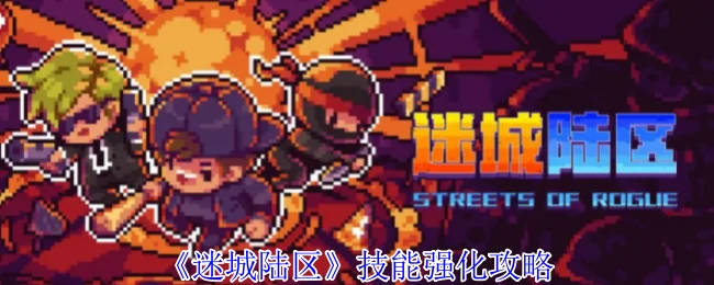 技能强化攻略