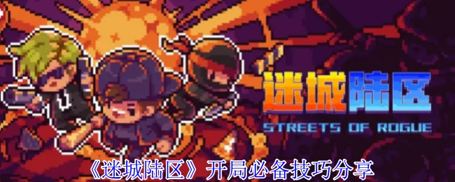 开局必备技巧分享