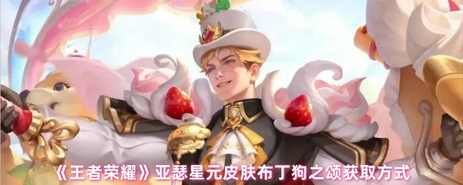 亚瑟星元皮肤布丁狗之颂获取方式