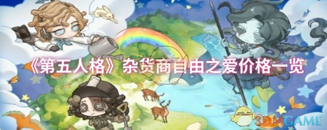 杂货商自由之爱价格一览
