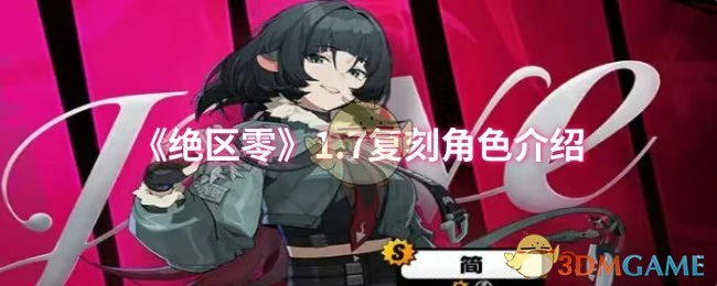 1.7复刻角色介绍