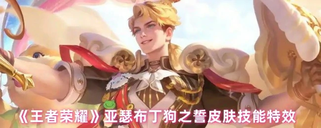 亚瑟布丁狗之誓皮肤技能特效
