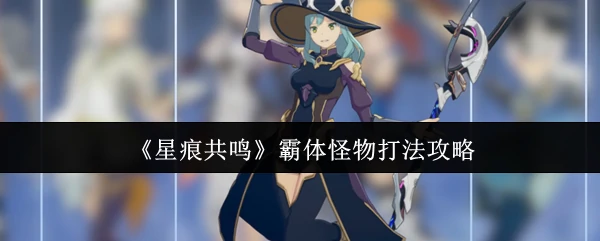 霸体怪物打法攻略