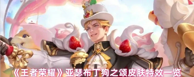 亚瑟布丁狗之颂皮肤特效一览