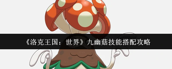 九幽菇技能搭配攻略