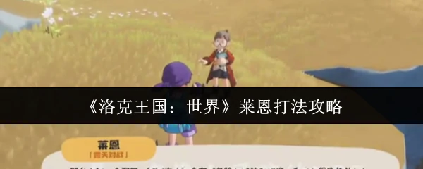 莱恩打法攻略