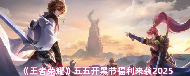 五五开黑节福利来袭2025