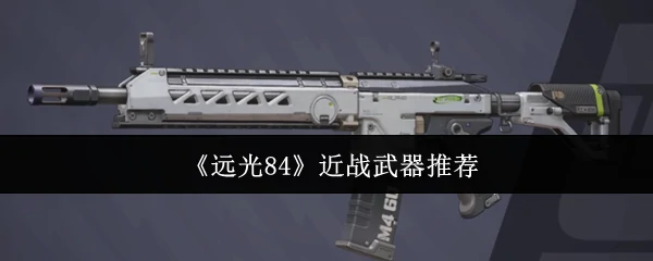 近战武器推荐