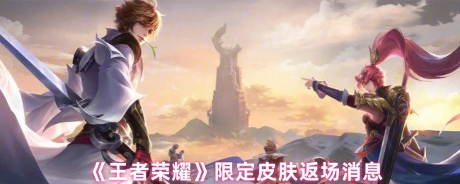 限定皮肤返场消息