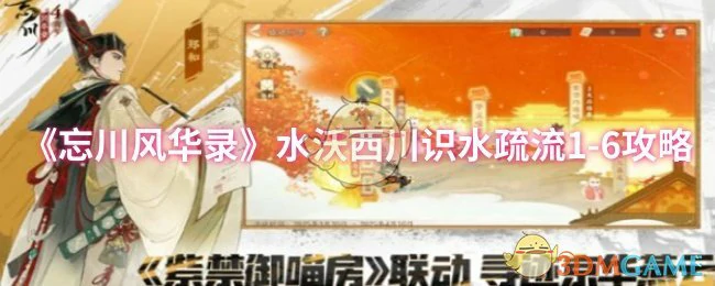 水沃西川识水疏流1-6攻略